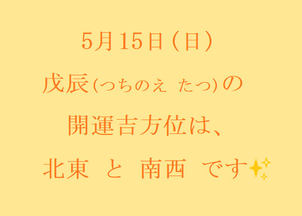 5/15㈰の開運吉方位♪