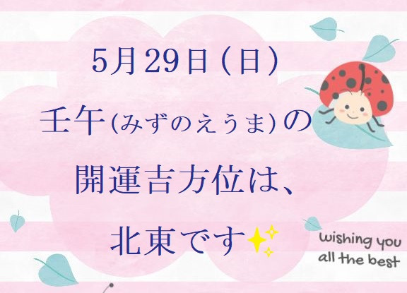 5/29㈰の開運吉方位♪