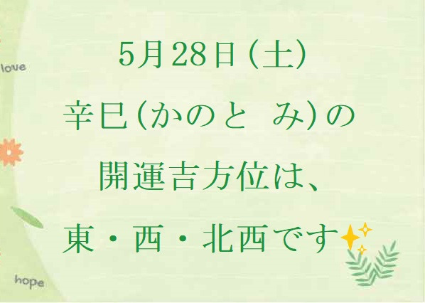 5/28㈯の開運吉方位♪