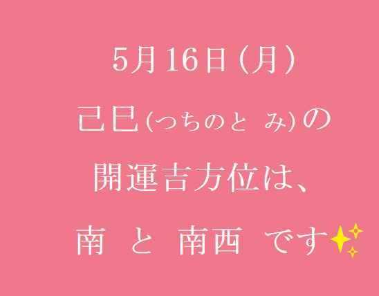 5/16㈪の開運吉方位♪