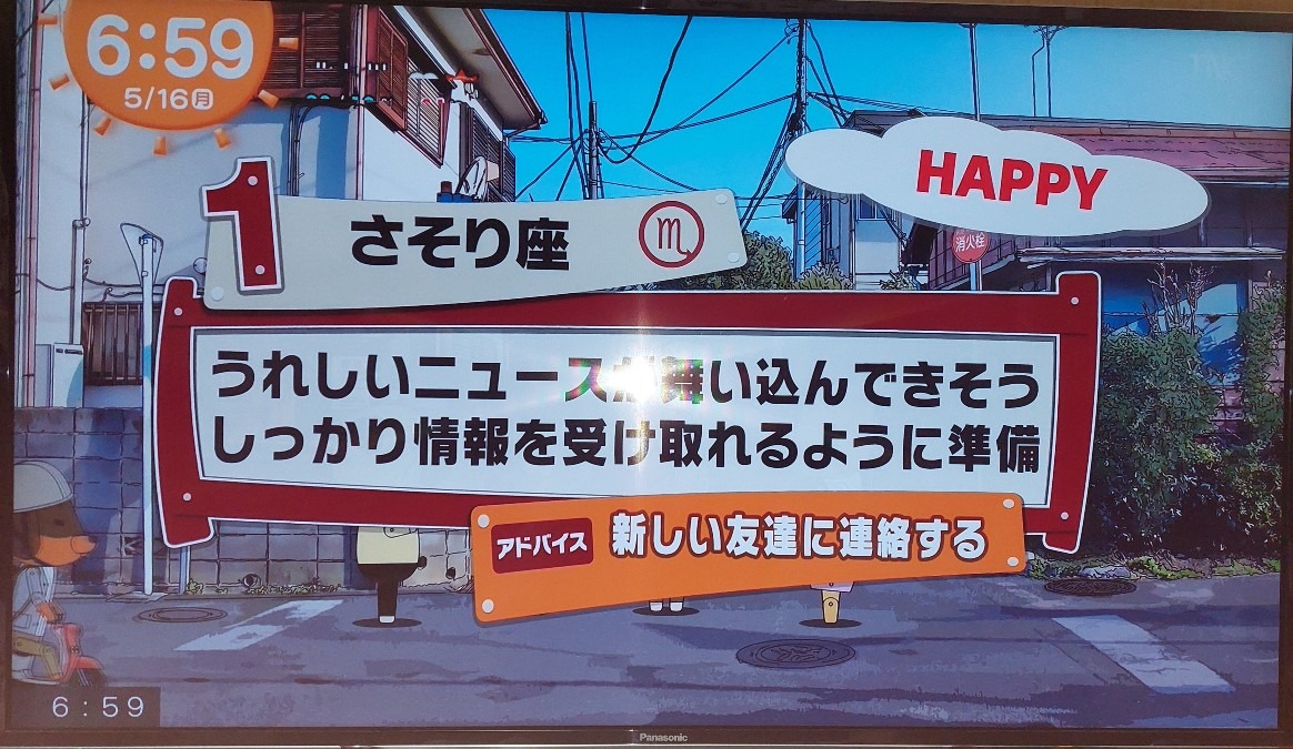 5/16　今日の運勢1位さそり座♏