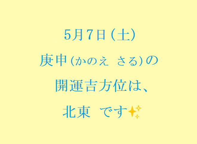 5/7㈯の開運吉方位♪