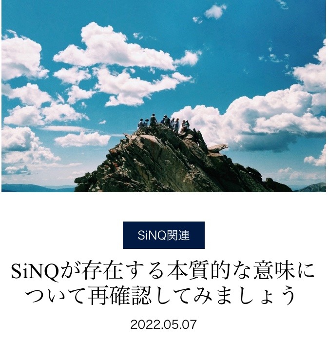 SinQの存在する理由❣️