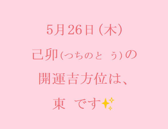 5/26㈭の開運吉方位♪