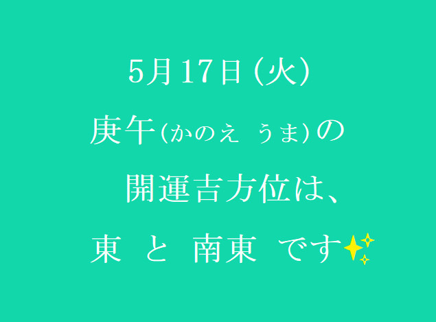 5/17㈫の開運吉方位♪