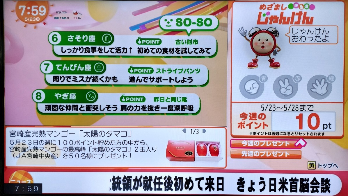 5/23今日の運勢6~8位