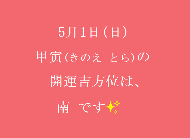 5/1㈰の開運吉方位♪