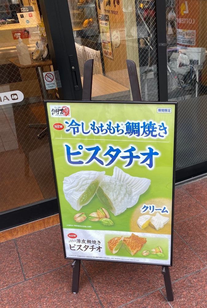 鯛焼きにもピスタチオが‼️