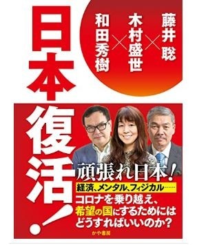 【ベストセラー】日本復活！ ～日本がコロナを乗り越え復活するためにやるべきこと～の紹介。