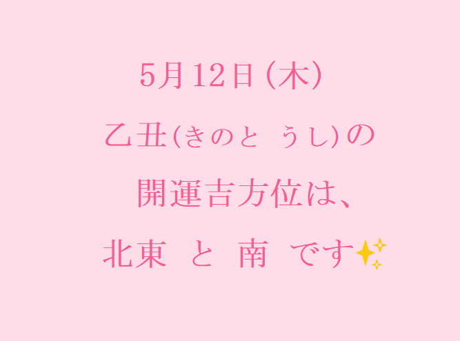 5/12㈭の開運吉方位♪