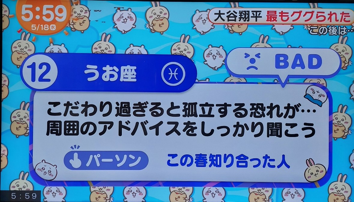 5/18今日の運勢うお座♓