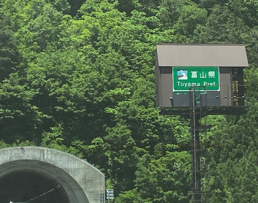 東海北陸自動車道　富山県へ