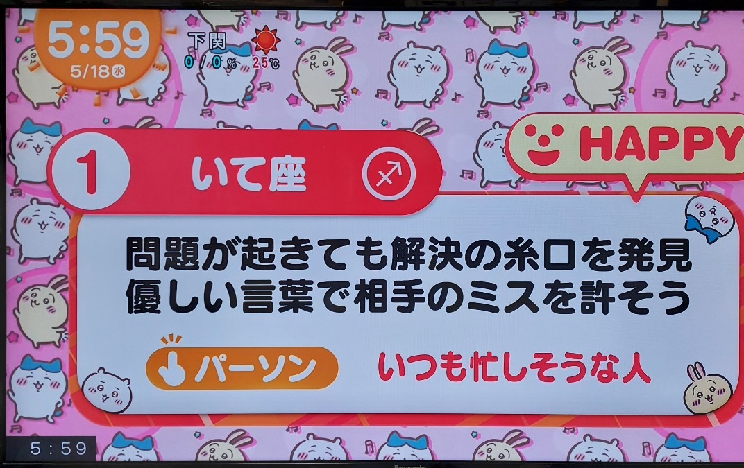 5/18今日の運勢1位射手座♐