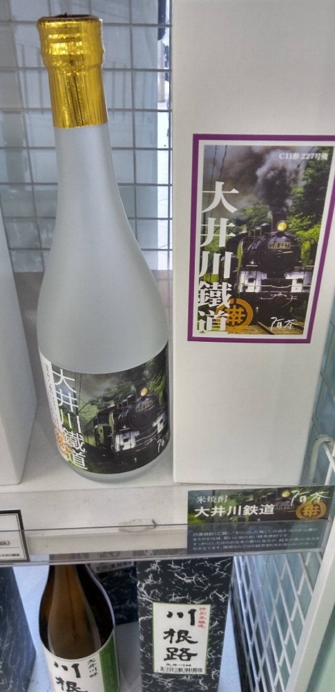 大井川鐵道オリジナルのお酒