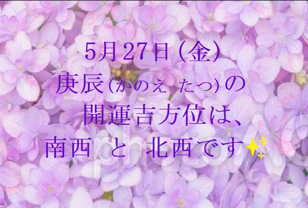 5/27㈮の開運吉方位♪