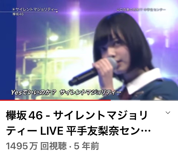 欅坂46・サイレントマジョリティ❣️