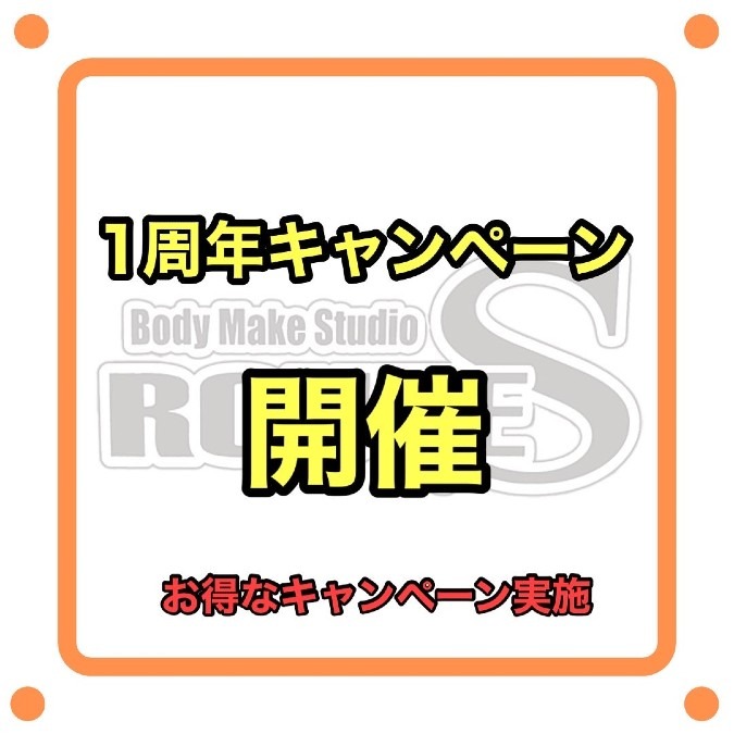 １周年キャンペーン開催