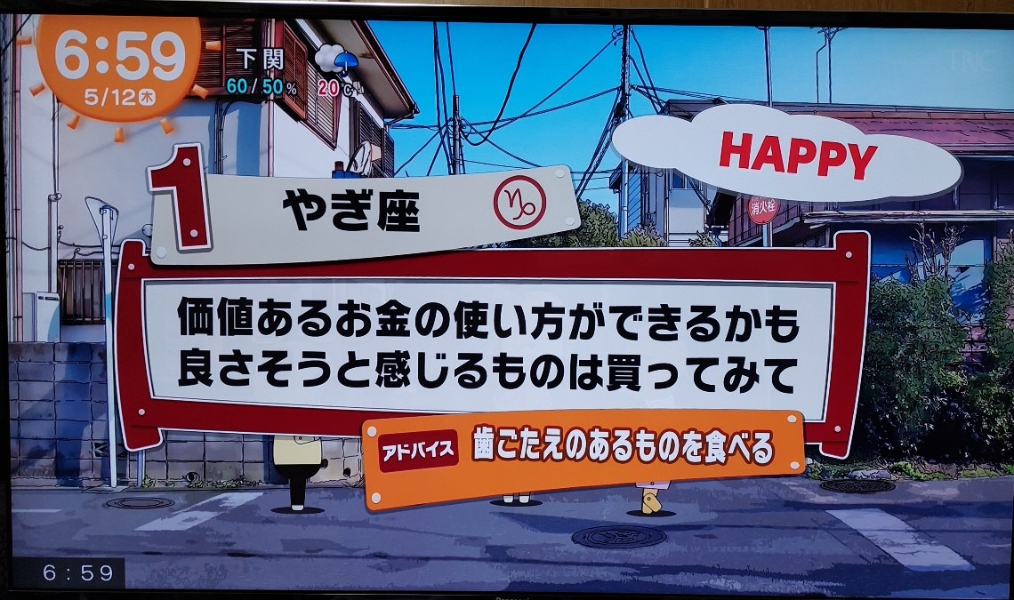 5/12今日の運勢1位やぎ座♑