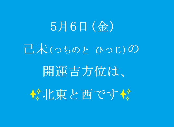 5/6㈮の開運吉方位♪