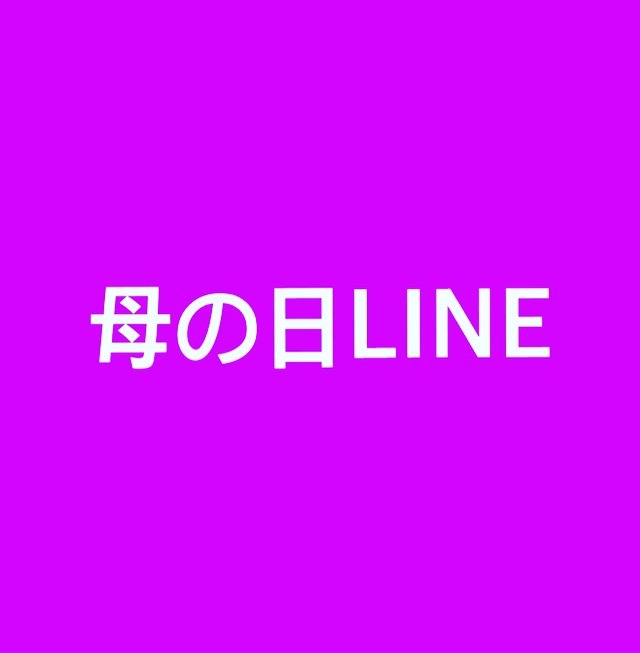 💜母の日LINE💜