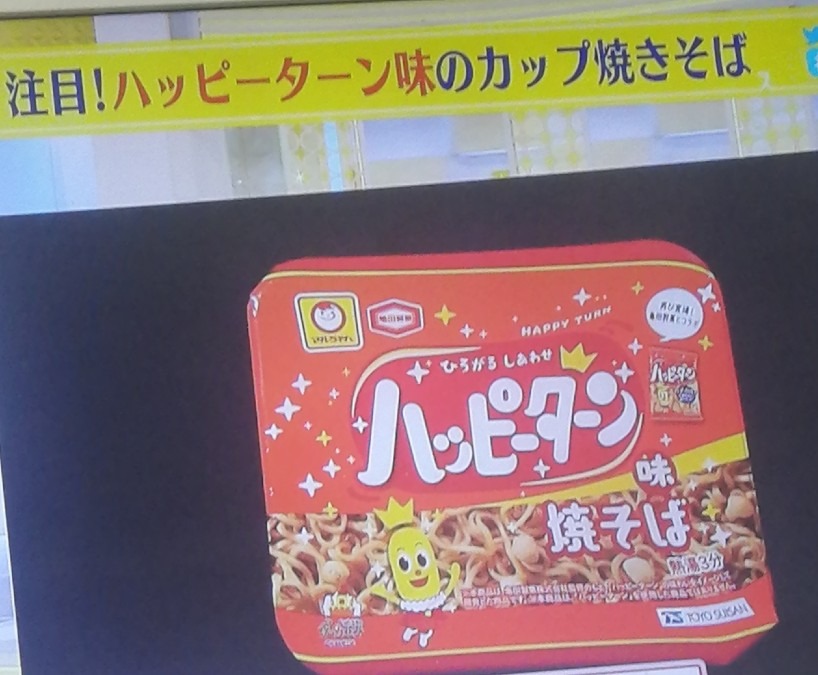 速報❗ハッピーターン焼きそば発売