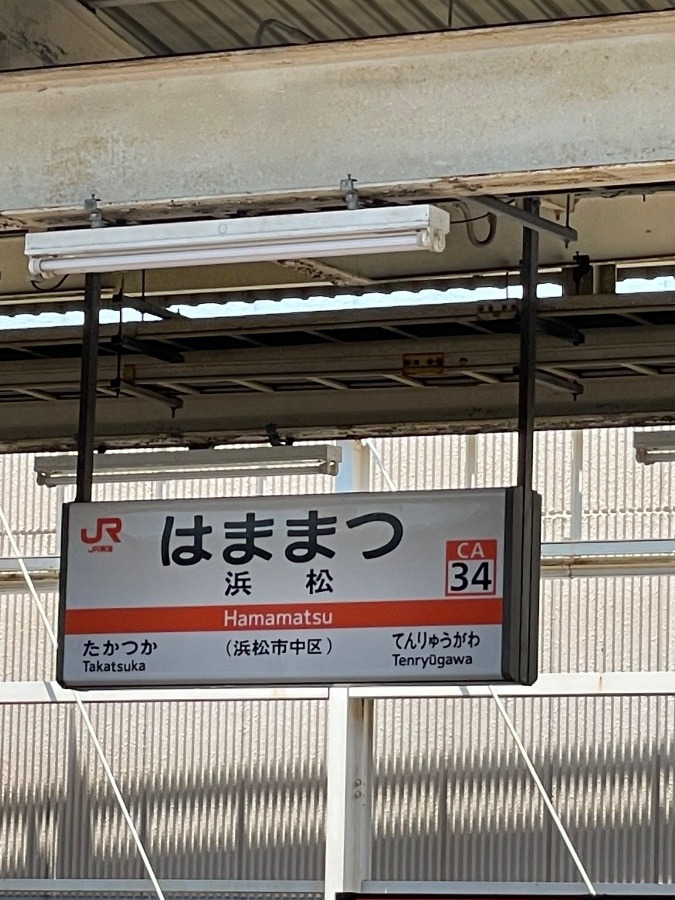 浜松駅、到着！