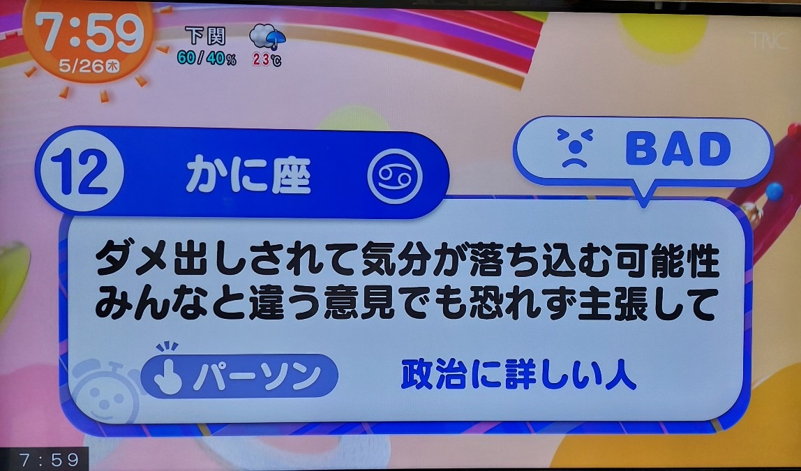 5/26今日の運勢12位かに座♋