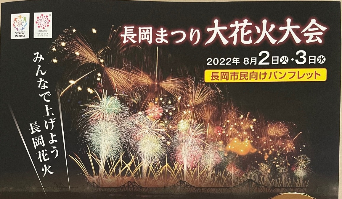 長岡花火🎆いよいよチケット販売！