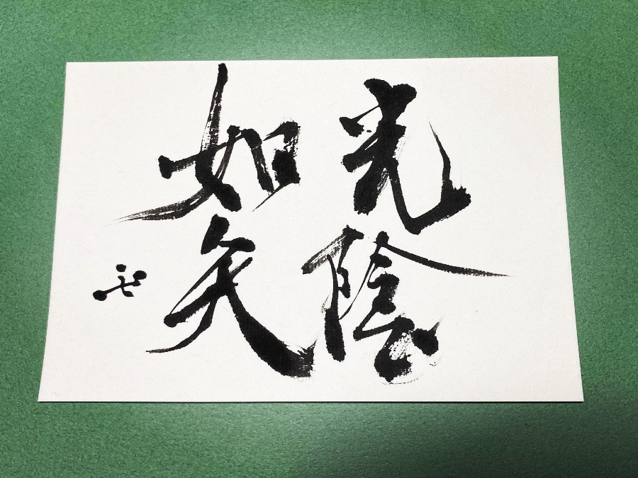 光陰如矢  [光陰矢の如し]