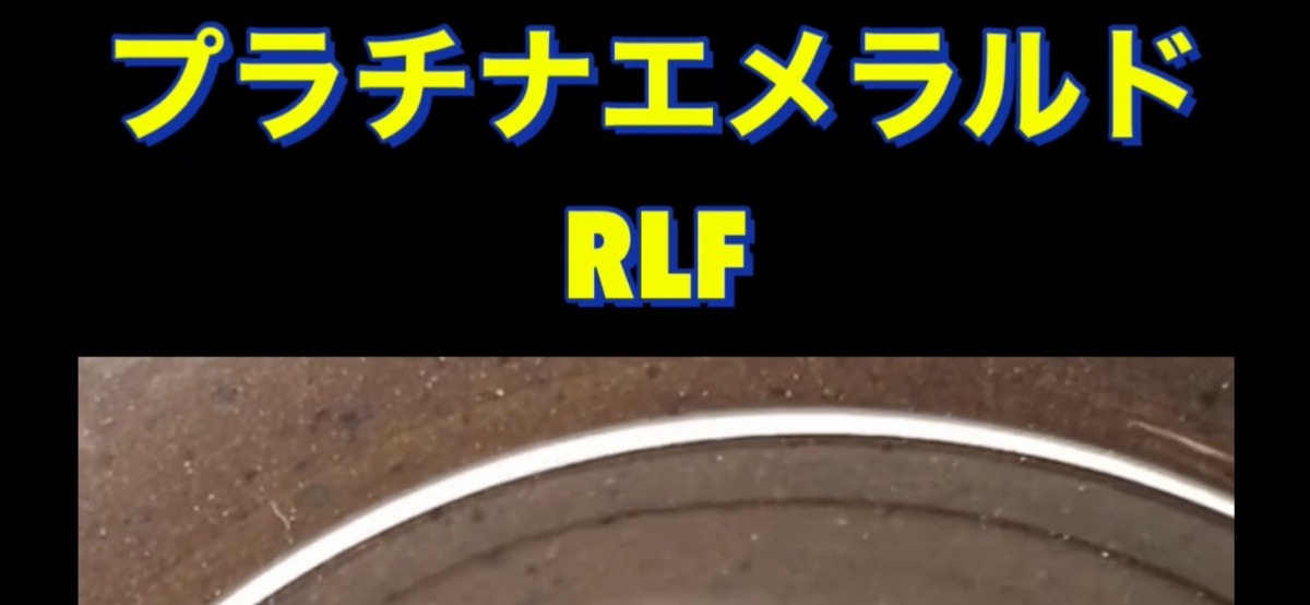 プラチナエメラルドRLF