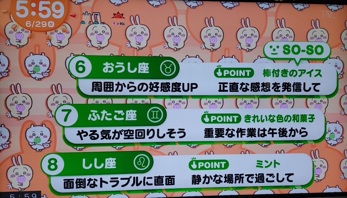 6/29今日の運勢6~8位