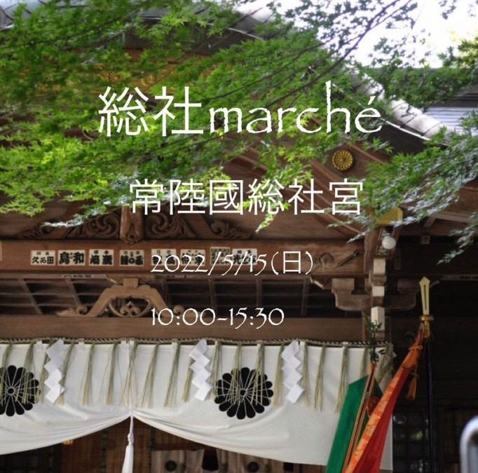 総社marchéの記録