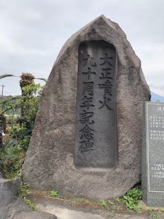 桜島大正噴火記念碑