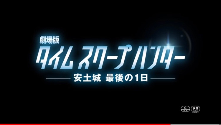 劇場版.タイムスクープハンター・安土城.最後の1日❣️