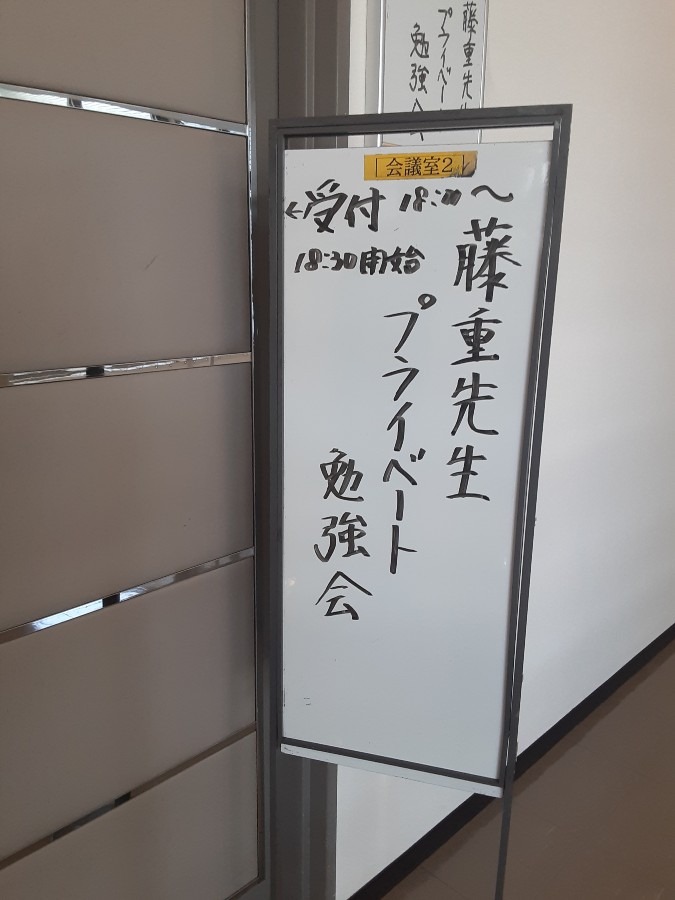 藤重先生プライベート勉強会( ˶˙ᵕ˙˶ )🍀*゜❣️