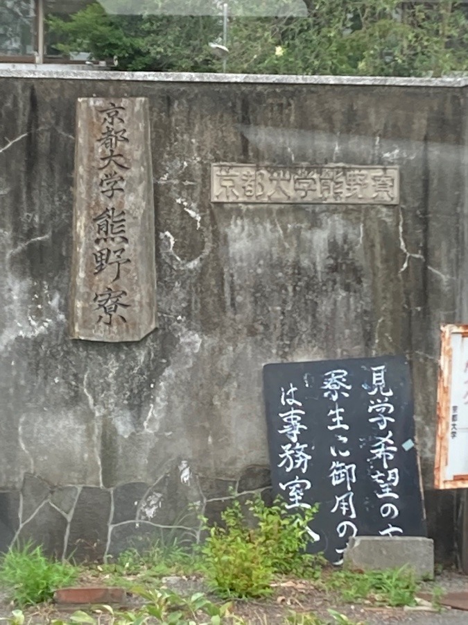 京都大学.熊野寮❣️