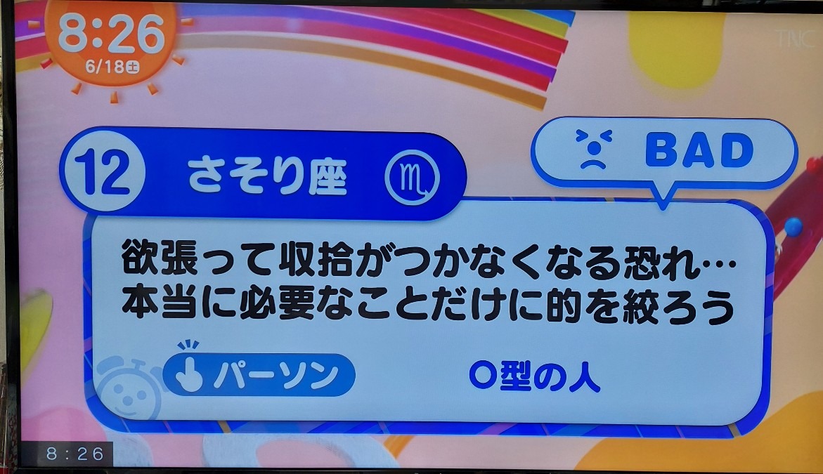 6/18今日の運勢12位さそり座♏