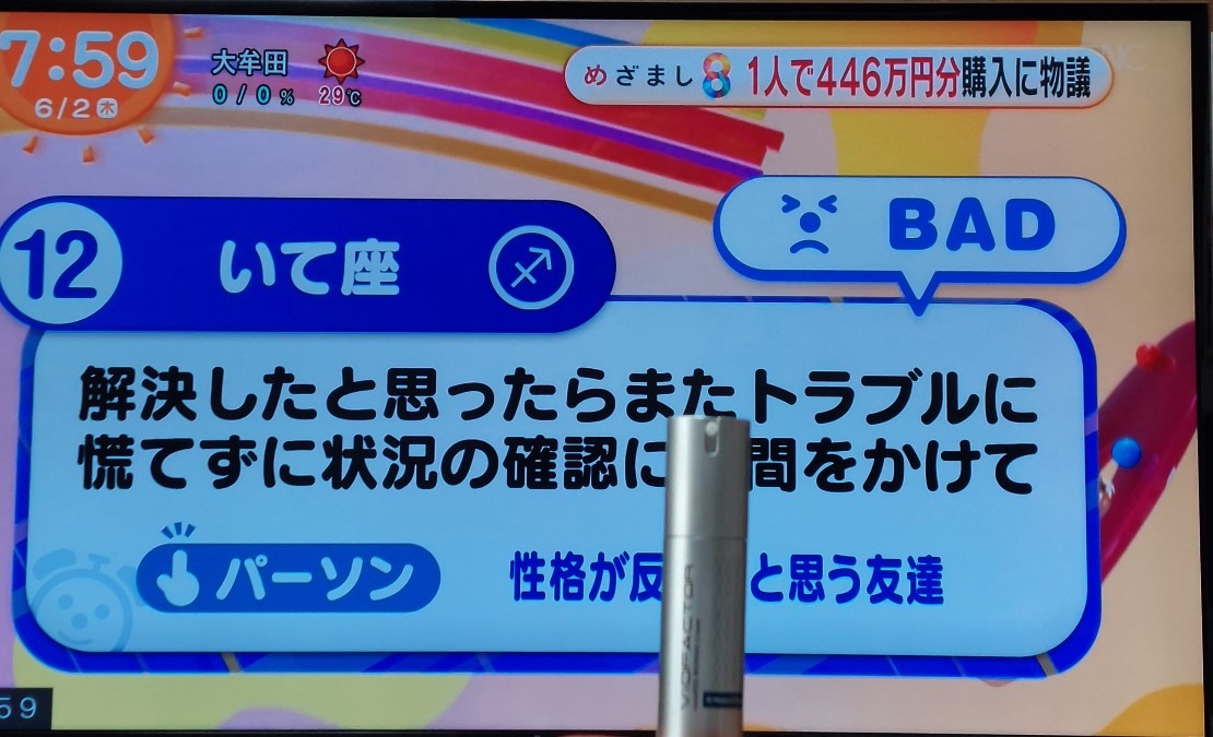 6/2今日の運勢12位いて座♐