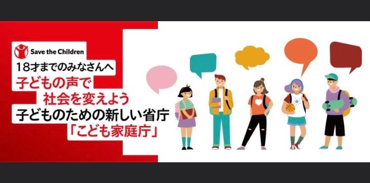 子どもアンケート〜新しくできる「子ども家庭庁」