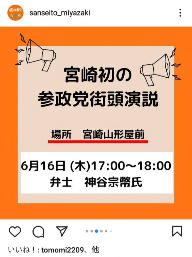 ついに参政党 神谷氏 宮崎に❗