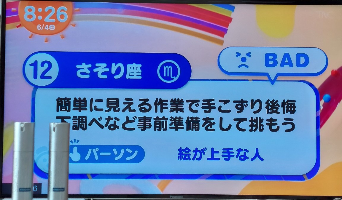 6/4今日の運勢12位さそり座♏