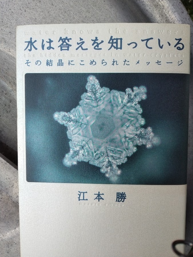 水は答えを知っている！