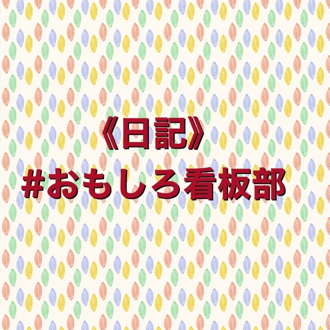 おもしろ看板部 発足!