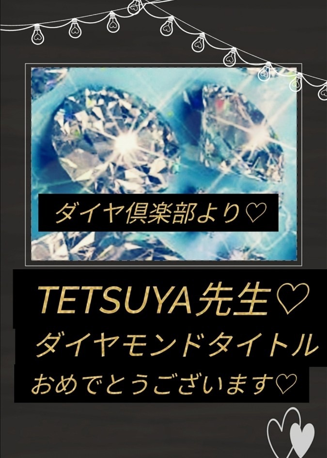 TETSUYA先生ダイヤモンドタイトルおめでとうございます❣️