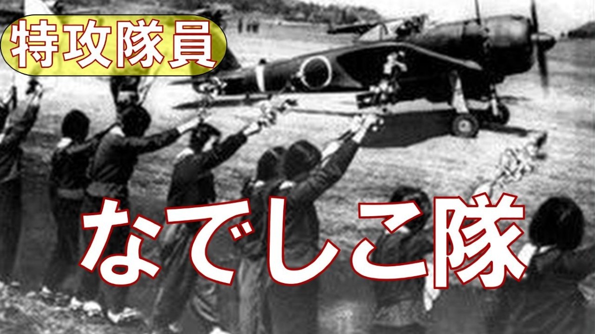 YOUチューブアップ❗特攻隊員と共に戦った！なでしこ隊