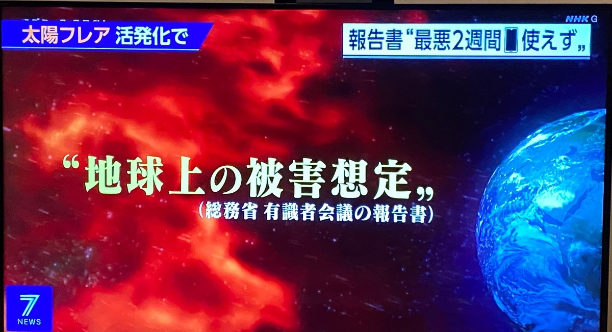地球上の被害想定