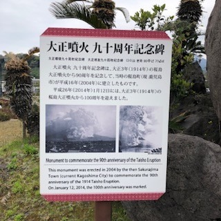 大正噴火記念碑