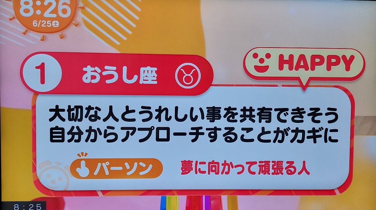 6/25今日の運勢1位おうし座♉