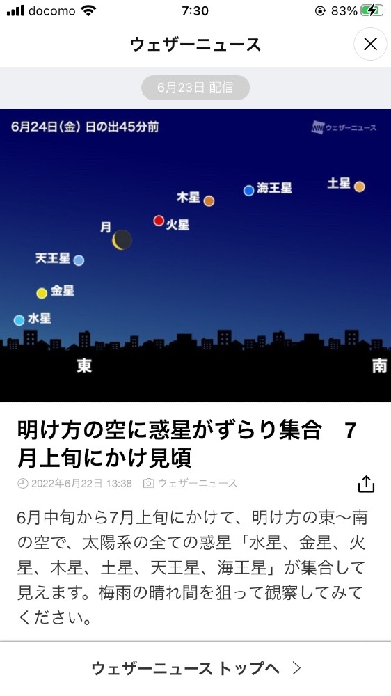 惑星がずらり🌎ウェザーニュースから