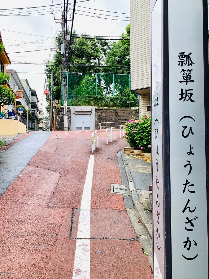 ☆坂道のある風景部　瓢箪坂☆